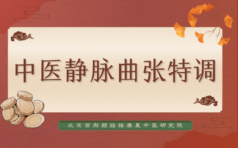 蘭州中醫(yī)靜脈曲張?zhí)卣{(diào)課程介紹