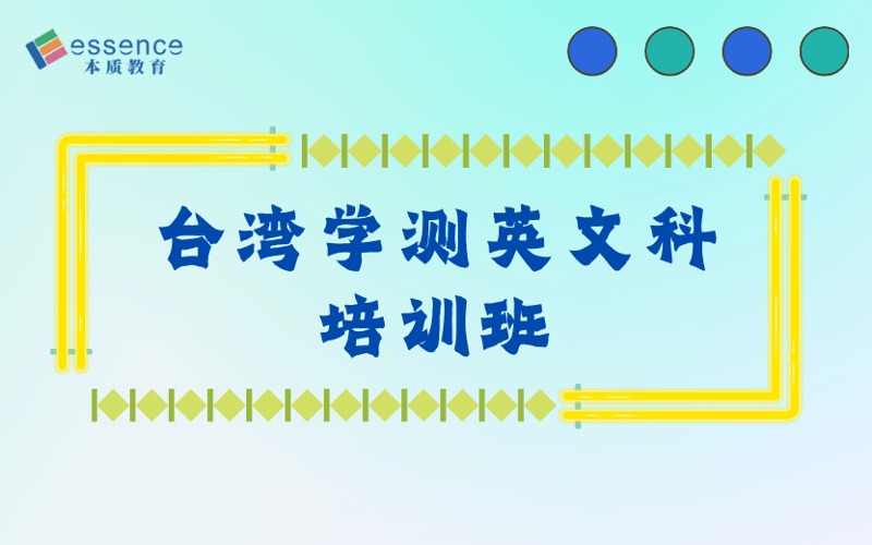 東莞臺(tái)灣學(xué)測(cè)英文科培訓(xùn)班
