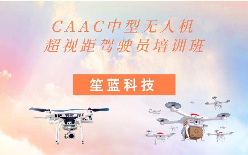 南昌CAAC多旋翼中型无人机超视距驾驶员培训课程