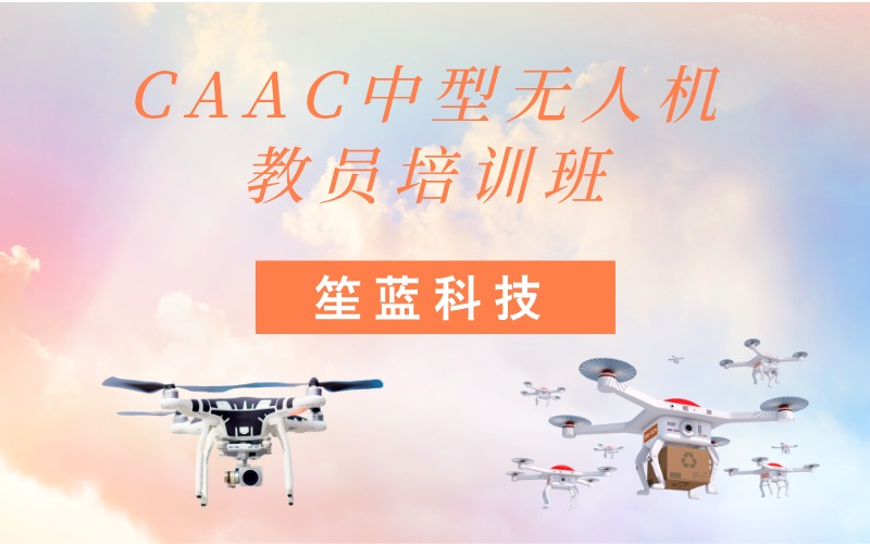 南昌CAAC多旋翼中型无人机教员考证班