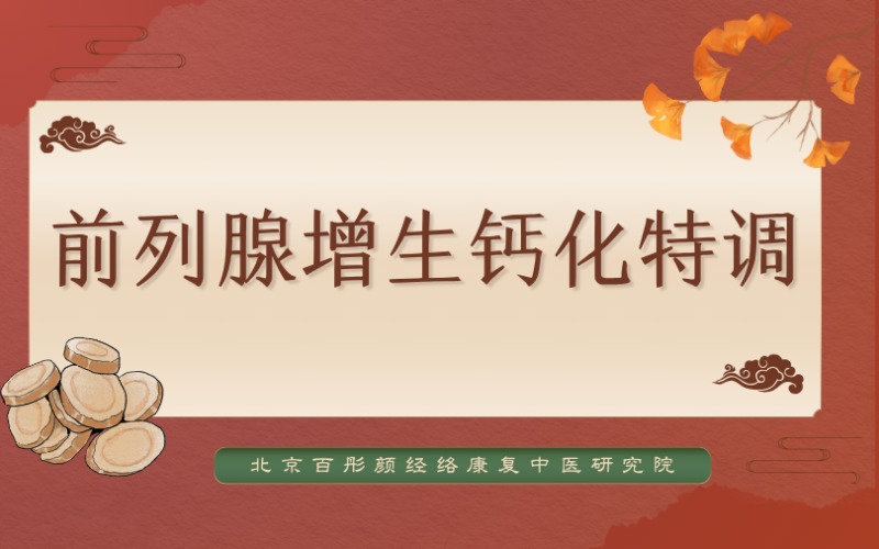 蘭州中醫(yī)前列腺增生鈣化特調(diào)課程介紹