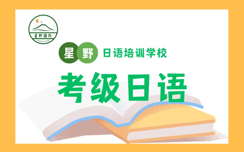 苏州考级日语培训课程
