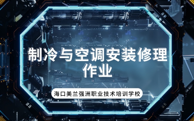 海口制冷与空调安装修理作业培训课程