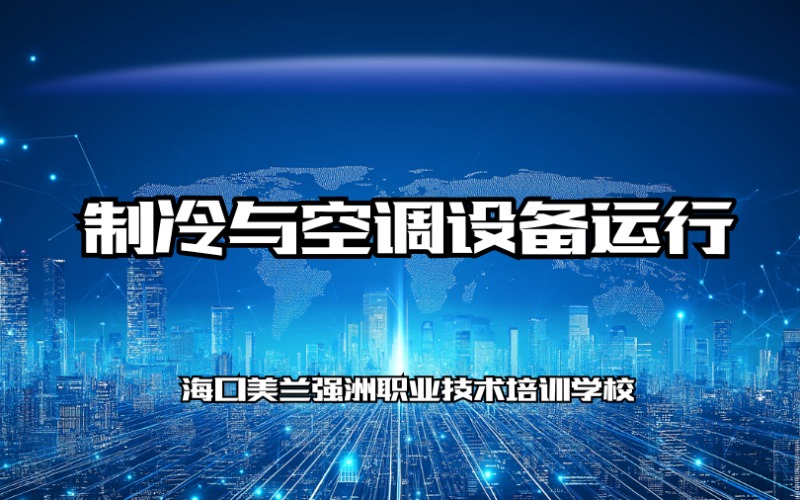 海口制冷与空调设备运行作业培训课程