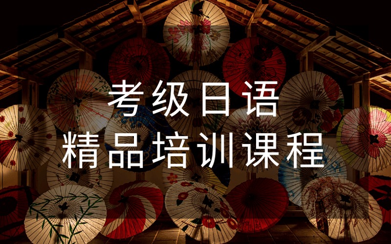 南京考级日语精品培训课程