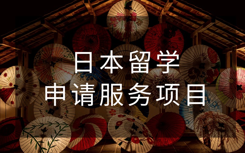 南京日本留学定制化申请服务项目