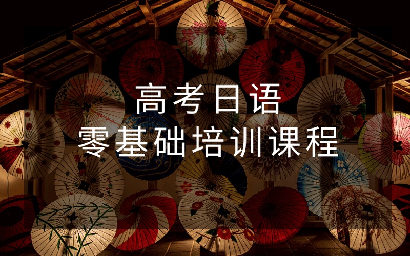 南京高考日语零基础培训课程