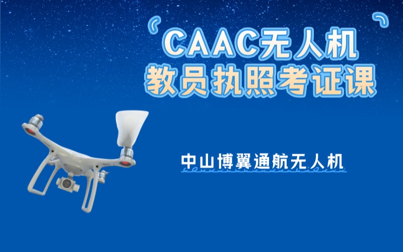中山CAAC多旋翼無人機(jī)教員執(zhí)照考證班