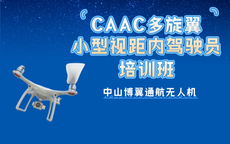 中山CAAC多旋翼小型視距內(nèi)駕駛員考證班