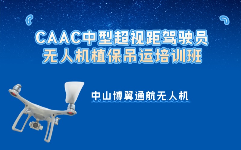 中山CAAC多旋翼中型超視距駕駛員+無人機(jī)植保吊運(yùn)培訓(xùn)班