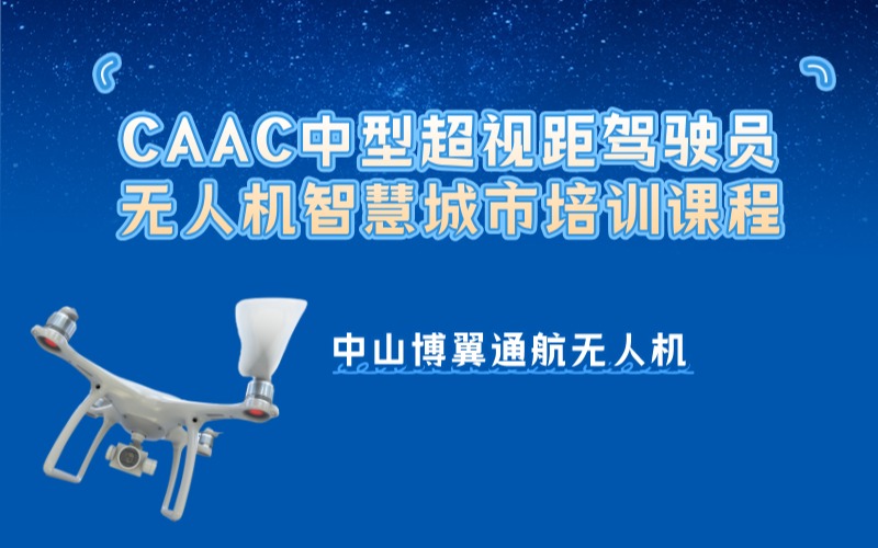 中山CAAC多旋翼中型超視距駕駛員+無人機(jī)智慧城市培訓(xùn)課程