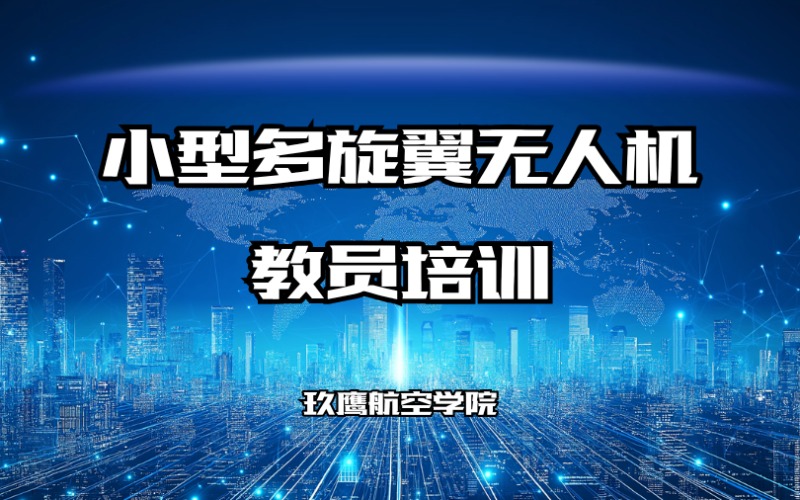 廊坊CAAC小型多旋翼无人机教员培训班