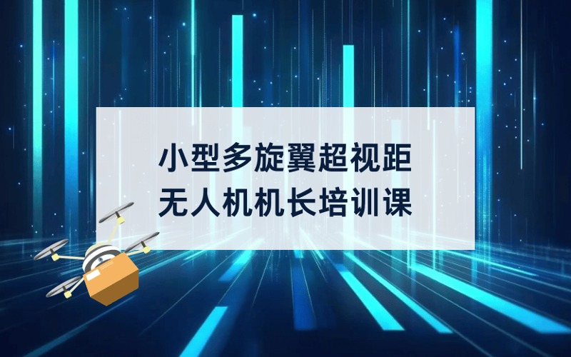 CAAC小型多旋翼超視距無人機機長培訓(xùn)課