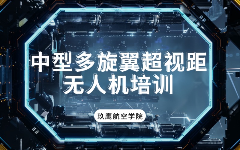 廊坊CAAC中型多旋翼超视距无人机培训课程班