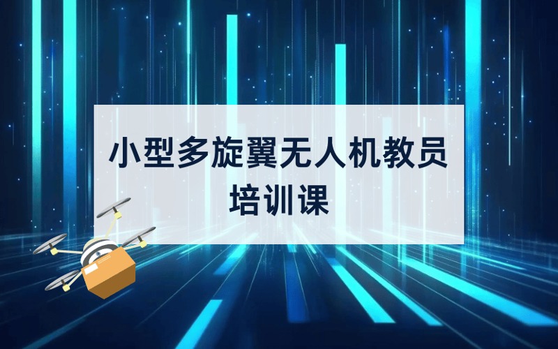 CAAC小型多旋翼無人機教員培訓(xùn)課
