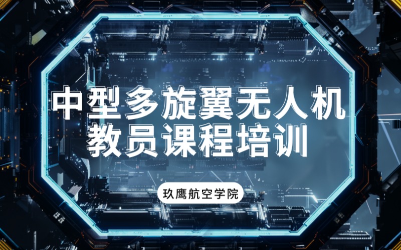 廊坊CAAC中型多旋翼无人机教员课程培训班