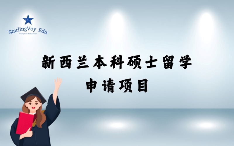 新西蘭本科碩士留學定制化申請服務(wù)項目