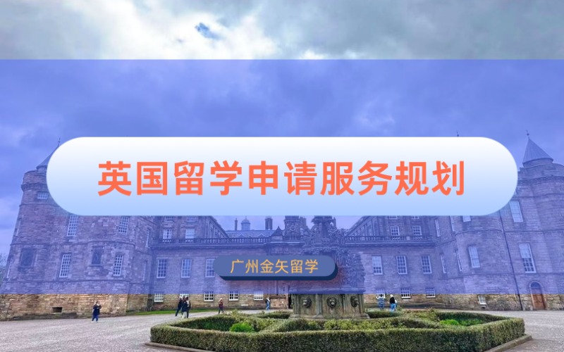广州英国留学申请服务规划