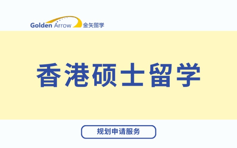 广州香港硕士留学规划申请