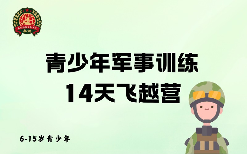 重慶青少年軍事訓(xùn)練14天飛越營