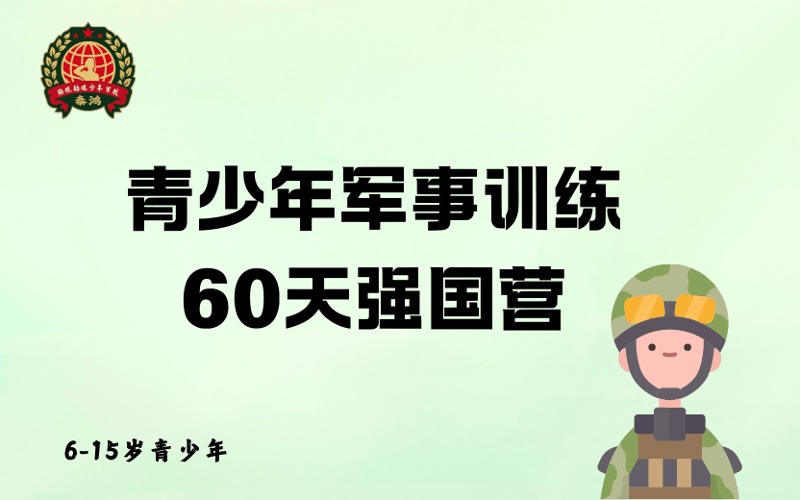 重慶青少年軍事訓(xùn)練60天強國營