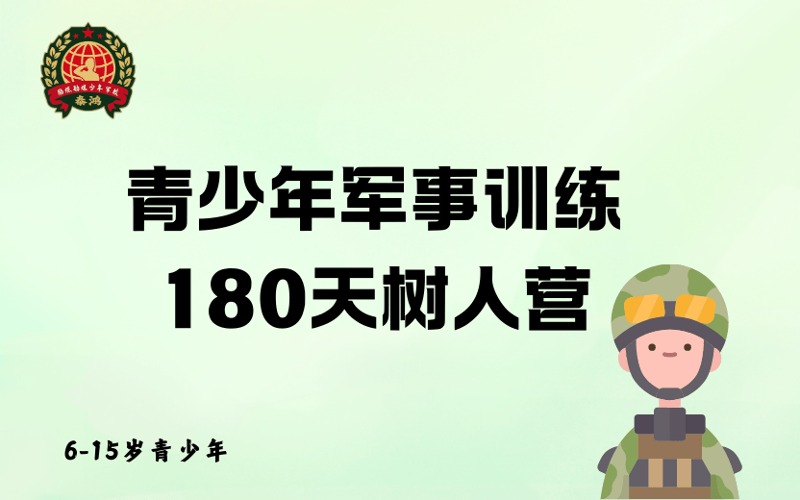 重慶青少年軍事訓(xùn)練180天樹人營