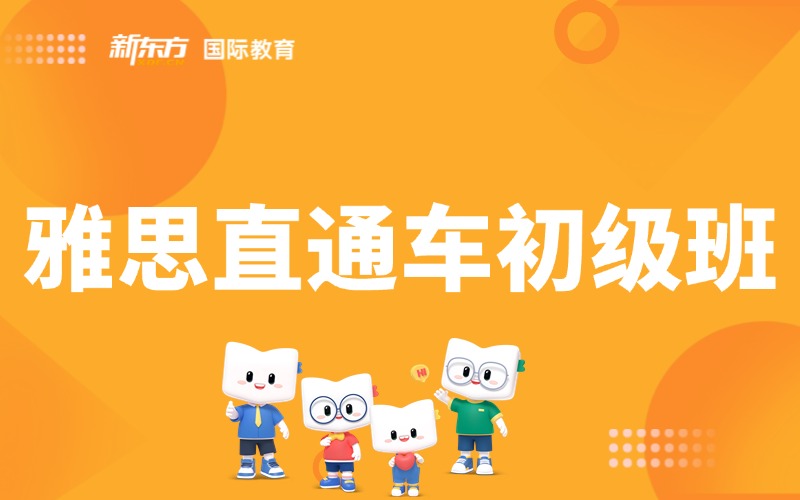 兰州雅思直通车初级班