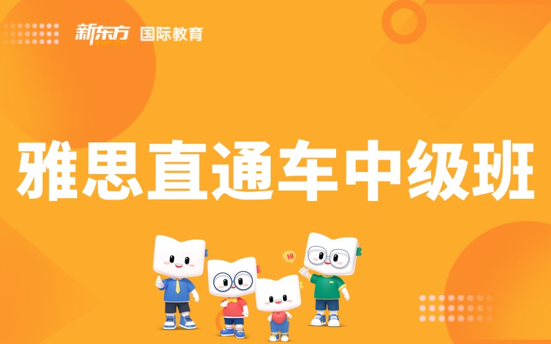 兰州雅思直通车中级班