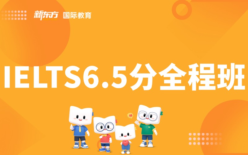 兰州IELTS 6.5分全程班
