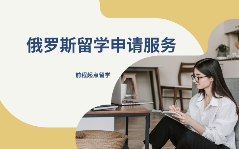 济南俄罗斯本硕博留学申请服务