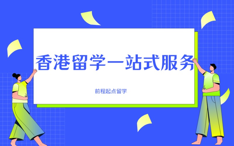 济南香港留学一站式服务申请