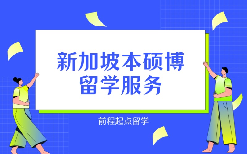 济南新加坡本硕博留学申请服务