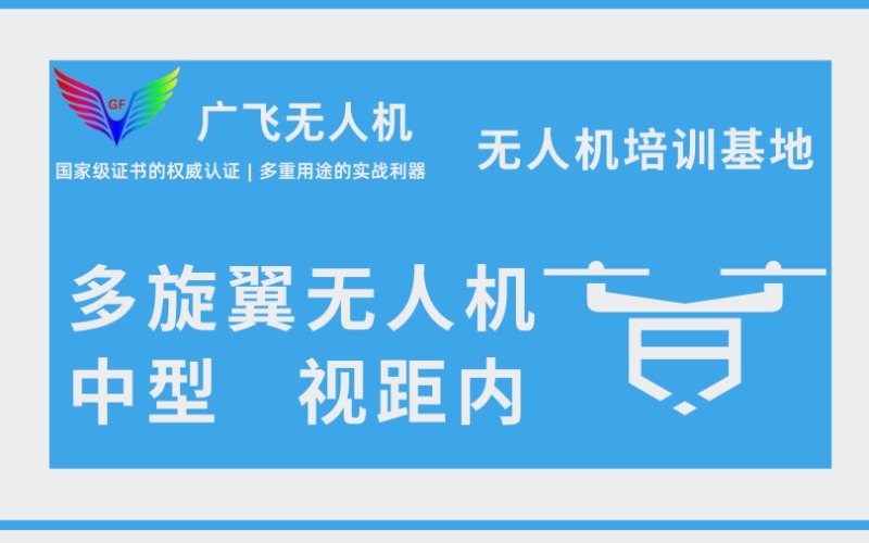 caac多旋翼无人机四类中型视距内驾驶员考证