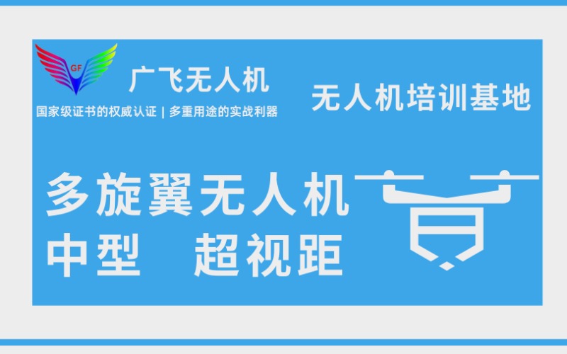 东莞CAAC多旋翼无人机四类中型超视距考证培训