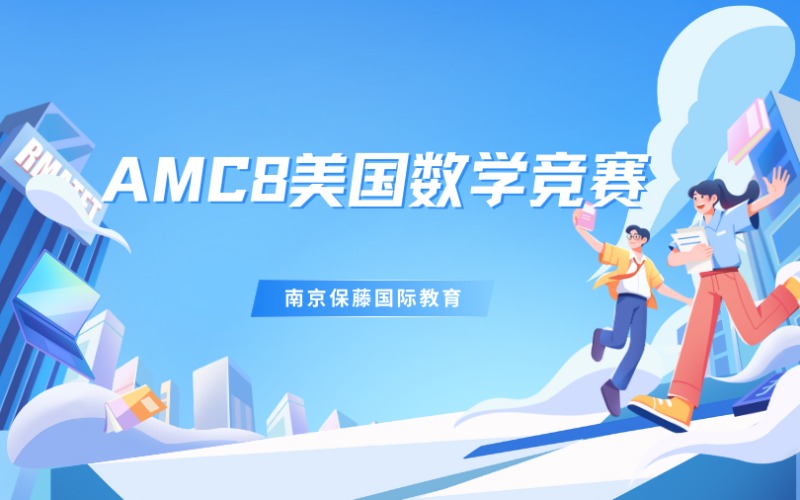 南京AMC8美國數(shù)學競賽精細化培訓班