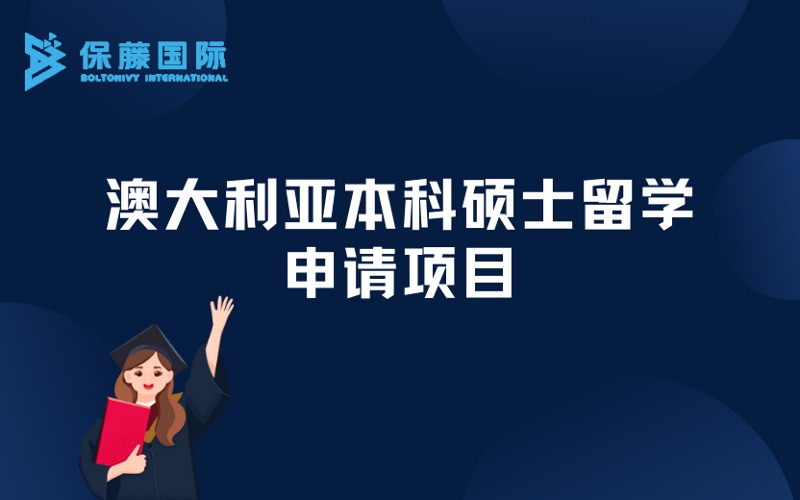 南京澳大利亞本科碩士留學(xué)定制化申請項(xiàng)目
