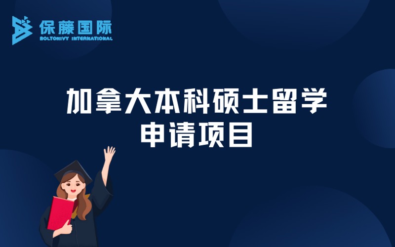 南京加拿大本科碩士留學(xué)定制化申請項(xiàng)目