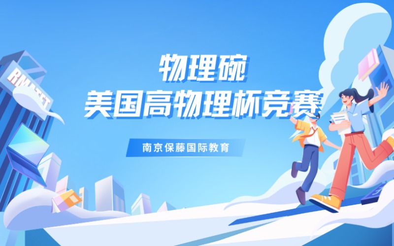 南京物理碗美國高物理杯競賽挑戰(zhàn)體系化輔導(dǎo)班