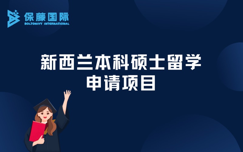 南京新西蘭本科碩士留學(xué)定制化申請項(xiàng)目