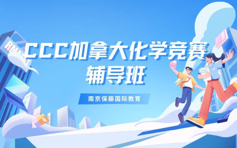 南京CCC加拿大化學(xué)競賽專項(xiàng)培訓(xùn)班