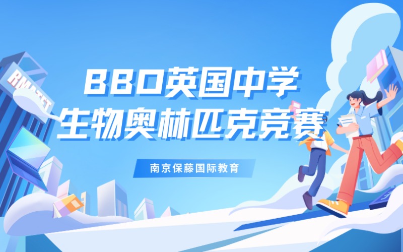 南京BBO英國中學(xué)生物奧林匹克競賽實(shí)戰(zhàn)型培訓(xùn)班
