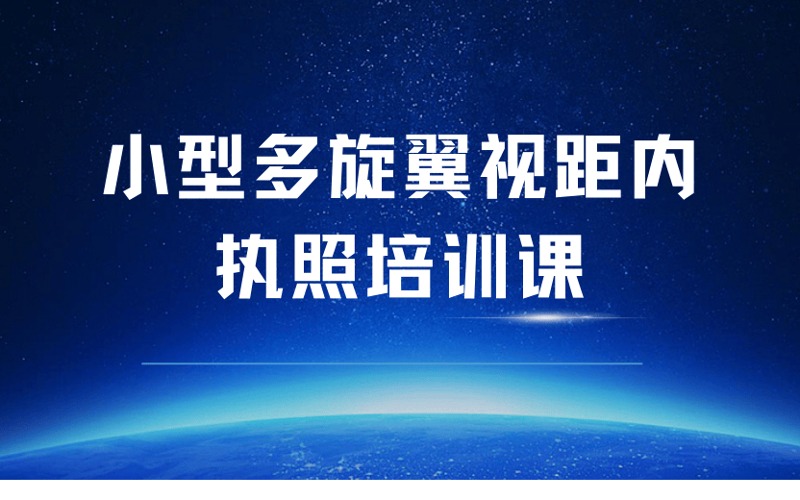 龍巖CAAC小型多旋翼視距內(nèi)執(zhí)照培訓(xùn)課