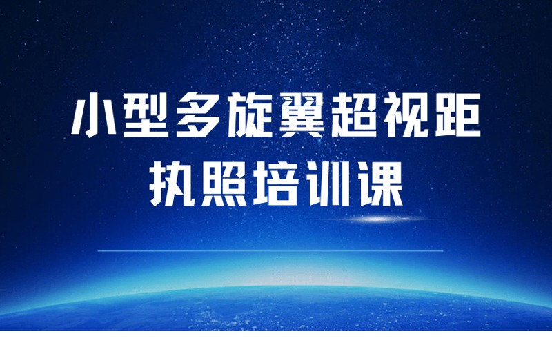 龍巖CAAC小型多旋翼超視距執(zhí)照培訓(xùn)課