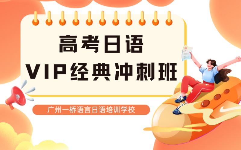 高考日语VIP经典冲刺班
