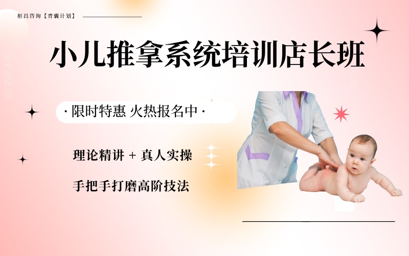 小儿推拿系统培训店长班