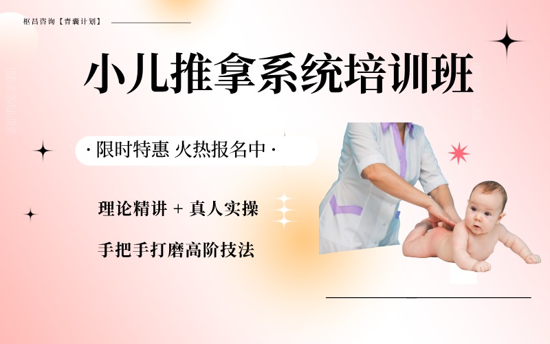 小儿推拿系统精修培训班