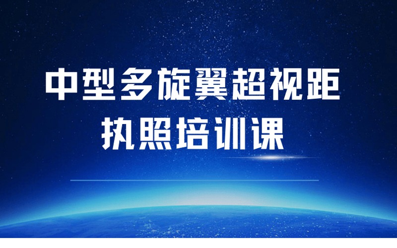 龍巖CAAC中型多旋翼超視距執(zhí)照培訓(xùn)課