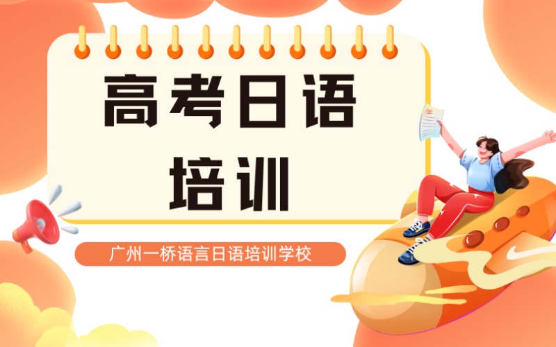 高考日語進階培訓(xùn)課程班