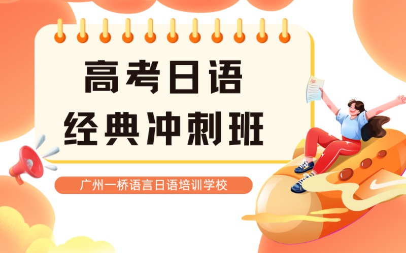 高考日语优等经典冲刺班