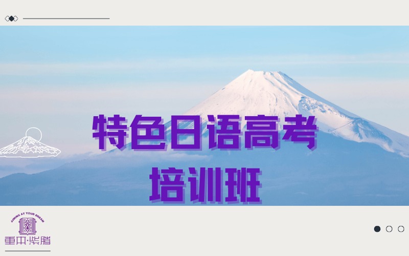 廣州特色日語高考培訓(xùn)班
